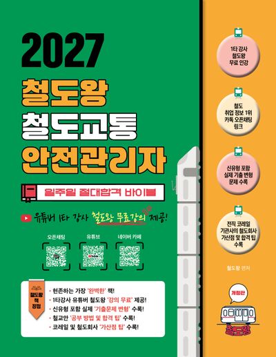2027 철도왕 철도교통안전관리자 일주일 절대합격 바이블