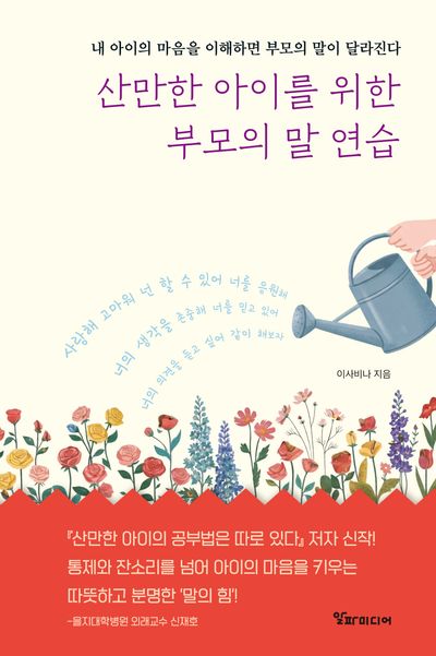 산만한 아이를 위한 부모의 말 연습