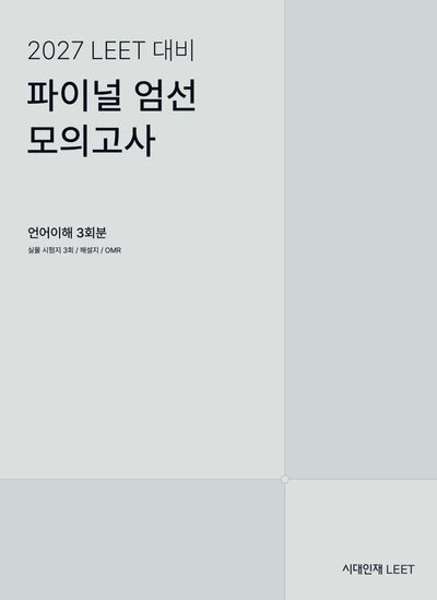 2027 LEET 대비 파이널 엄선 모의고사 언어이해 3회분