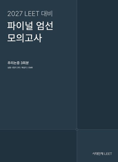 2027 LEET 대비 파이널 엄선 모의고사 추리논증 3회분