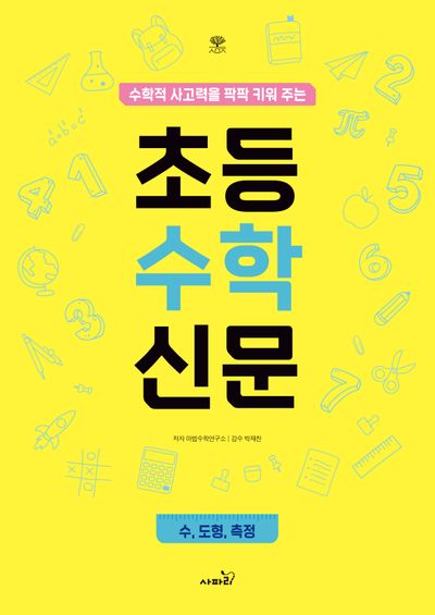 초등 수학 신문 : 수·도형·측정