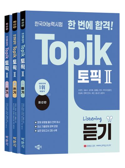 한국어능력시험 한 번에 합격! TOPIK 토픽2 세트(듣기/쓰기/읽기)