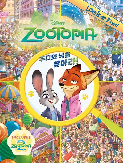 주토피아 2 : 주디와 닉을 찾아라!