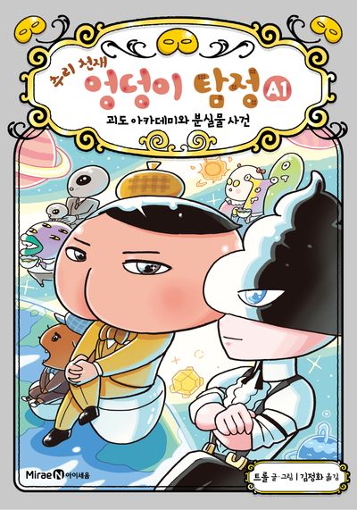 추리천재 엉덩이 탐정 A1 - 괴도 아카데미와 분실물 사건