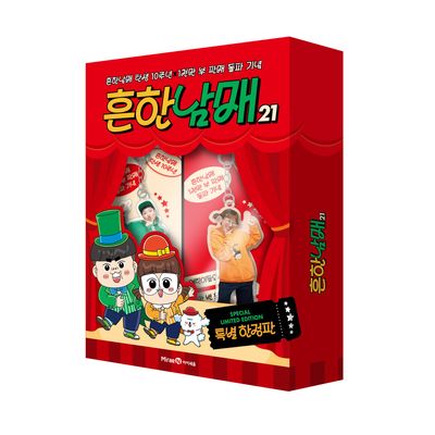 흔한남매 21(특별 한정판) | 백난도 - 교보문고