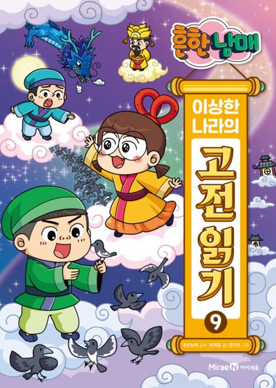 흔한남매 이상한 나라의 고전 읽기 9 - 견우와 직녀 바리공주 조웅전