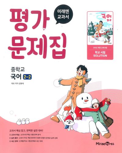 중학 국어 2-2 평가문제집(미래엔 신유식)(2026)