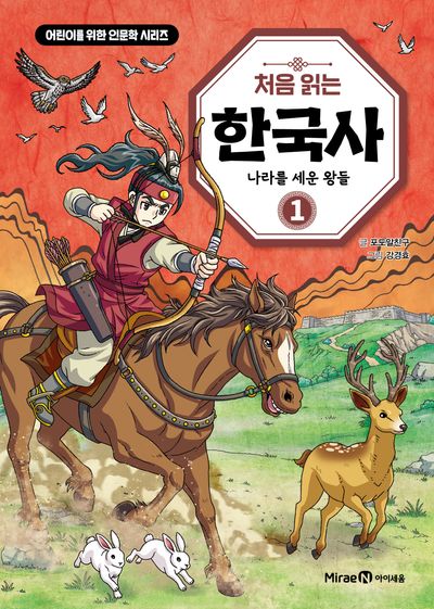 처음 읽는 한국사 1: 나라를 세운 왕들