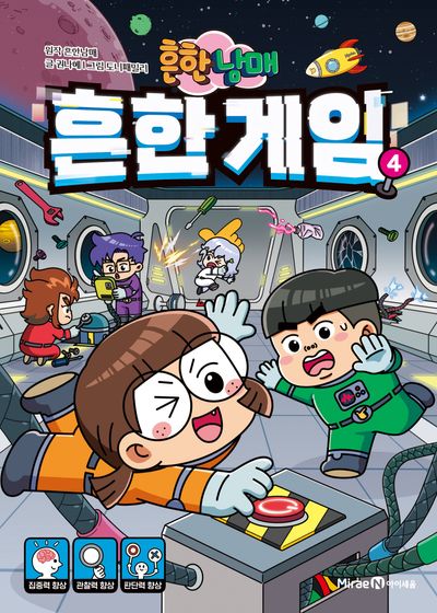 흔한남매 흔한 게임 4
