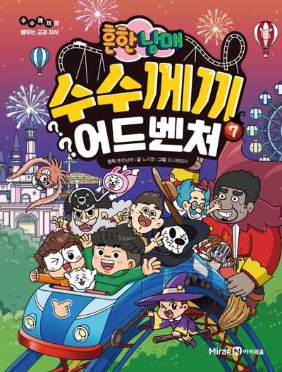 흔한남매 수수께끼 어드벤처 7