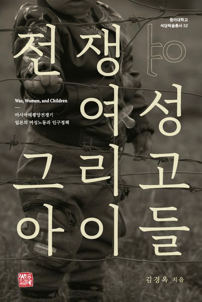 전쟁, 여성, 그리고 아이들 - 교보문고