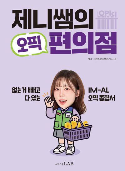제니쌤의 오픽 편의점