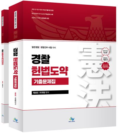 경찰 헌법도약 기출문제집 세트
