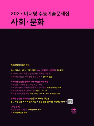 마더텅 수능기출문제집 사회 문화(2026)(2027대비)