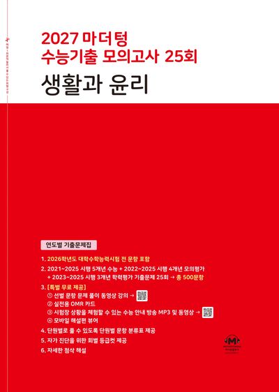 마더텅 수능기출 모의고사 25회 생활과 윤리(2026)(2027 수능대비)
