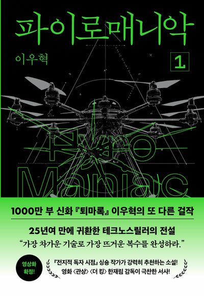 파이로매니악 1