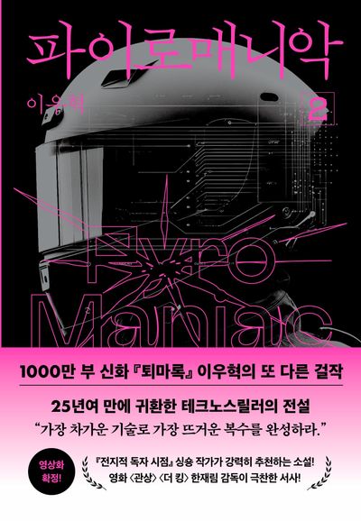 파이로매니악 2