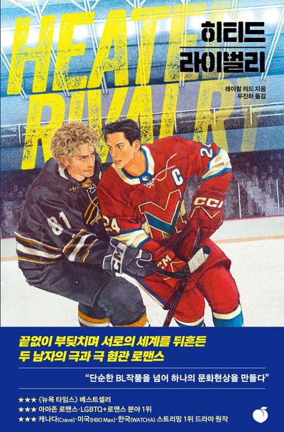 히티드 라이벌리