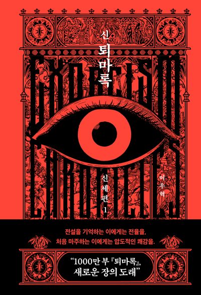 신 퇴마록 신세편 1