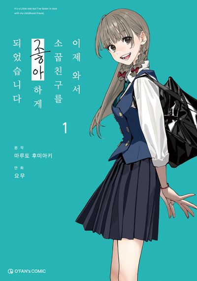 이제 와서 소꿉친구를 좋아하게 되었습니다 1