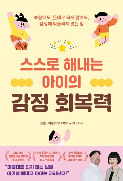 스스로 해내는 아이의 감정 회복력
