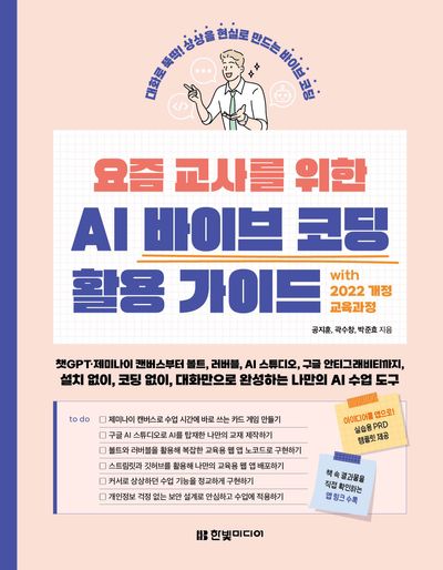 요즘 교사를 위한 AI 바이브 코딩 활용 가이드