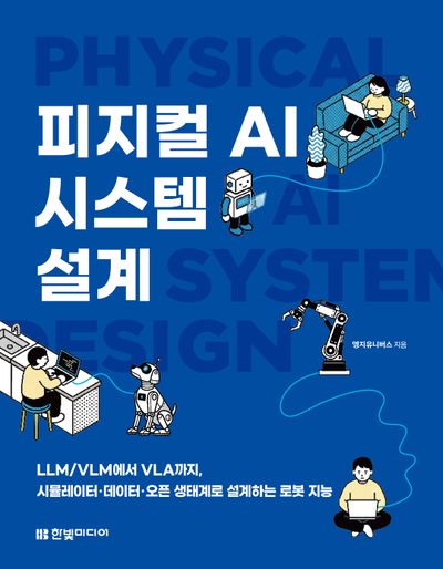 피지컬 AI 시스템 설계