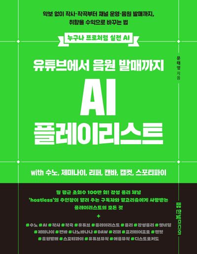 유튜브에서 음원 발매까지 AI 플레이리스트 with 수노, 제미나이, 리퍼, 캔바, 캡컷, 스포티파이