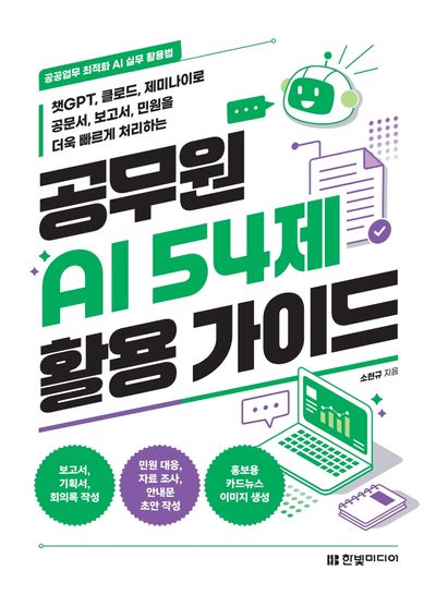 공공업무 최적화 AI 실무 활용법 공무원 AI 54제 활용 가이드