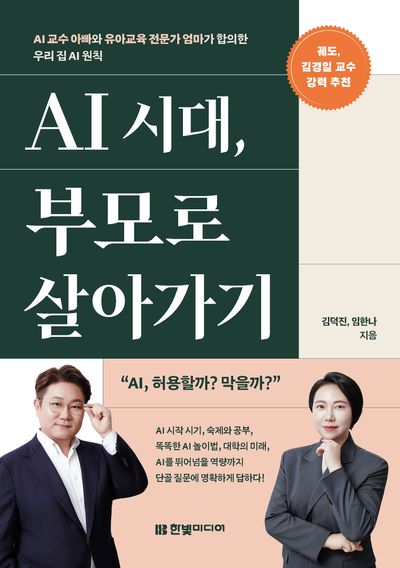 AI 시대, 부모로 살아가기