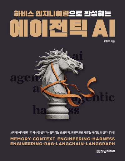 하네스 엔지니어링으로 완성하는 에이전틱 AI