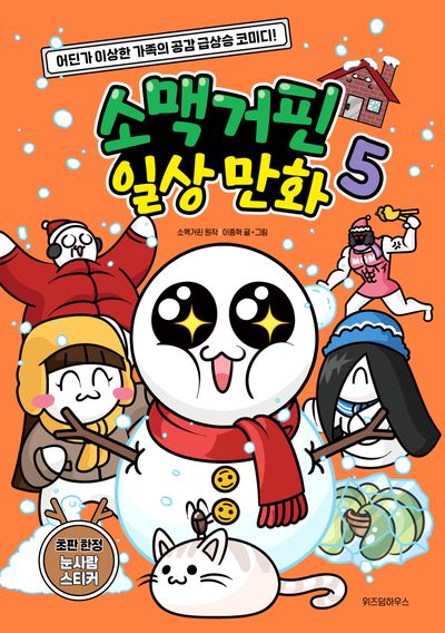 소맥거핀 일상 만화 5 - 어딘가 이상한 가족의 공감 급상습 코미디!