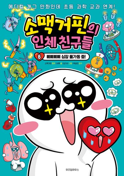 소맥거핀의 인체 친구들 6 - 삐삐삐삐 심장 풀가동 중!(소맥거핀의 인체 친구들)