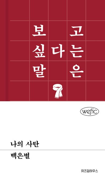 나의 사탄(위픽)