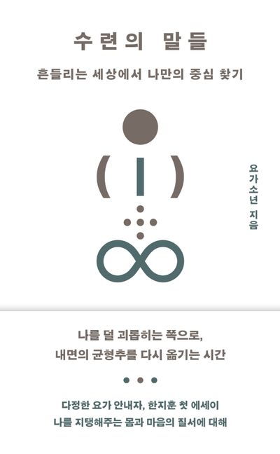 수련의 말들