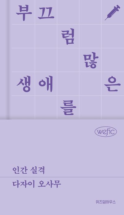 인간 실격