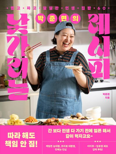 박준면의 낯가리는 레시피