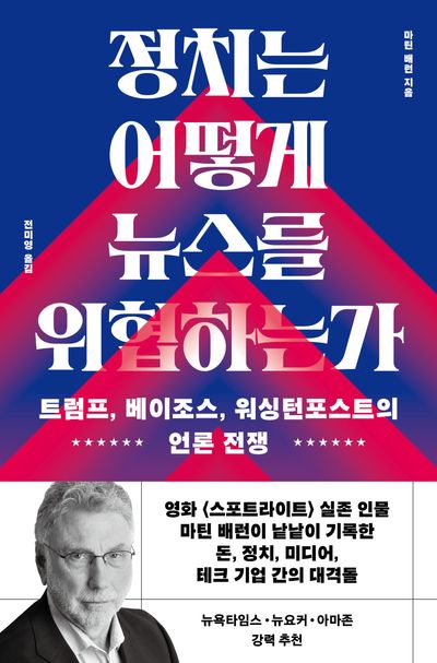 정치는 어떻게 뉴스를 위협하는가