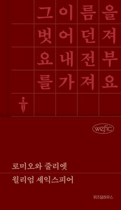 로미오와 줄리엣