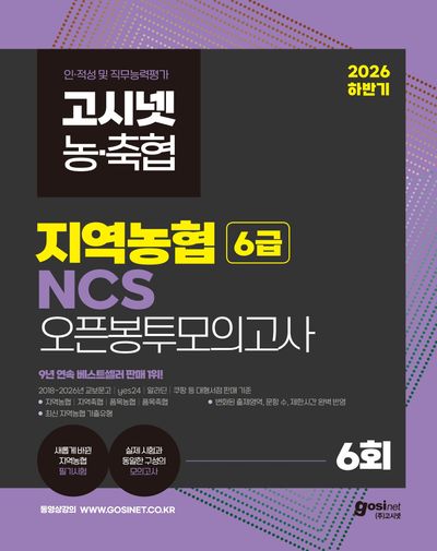 2026 하반기 고시넷 지역농협 6급 NCS 오픈봉투모의고사