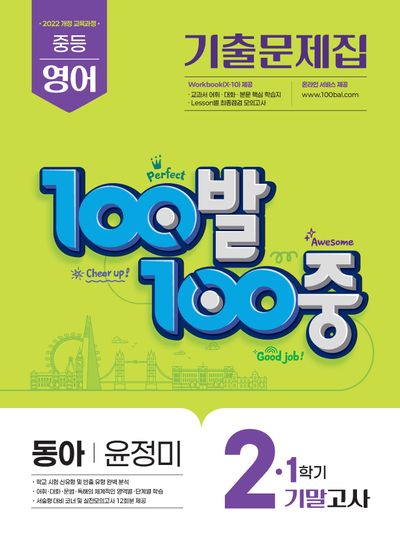 100발 100중 중등 영어 기출문제집 2-1 기말고사(동아 윤정미)(2026)