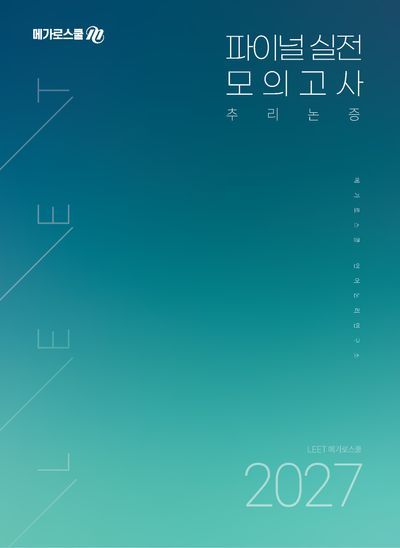 2027 LEET 파이널 실전 모의고사 추리논증