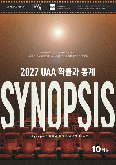 UAA 시놉시스 모의고사 2027