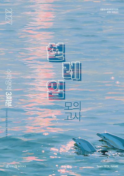설레임 모의고사 2027 표지