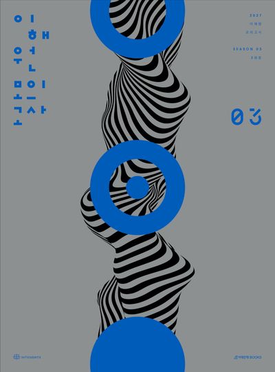 이해원 수학 모의고사 시즌3 3회분(2026)(2027 수능대비)