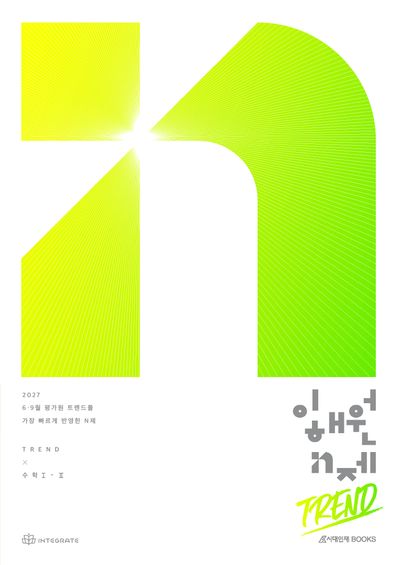 이해원 N제 트렌드(Trend) 수학1+수학2(2026)(2027 수능대비)