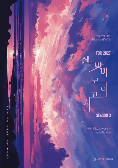 설맞이 모의고사 시즌 3 2회분 수학영역(2027)
