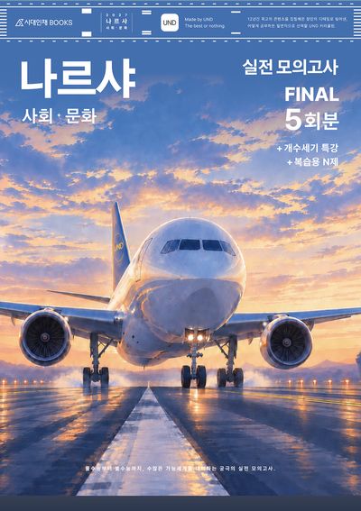 나르샤 사회·문화 실전 모의고사 FINAL 5회분(봉투)(2026)(2027 수능대비)