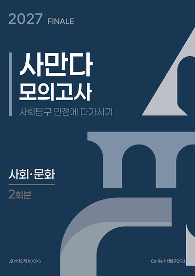 사만다 모의고사 FINALE 2회분 사회·문화(봉투)(2026)(2027 수능대비)