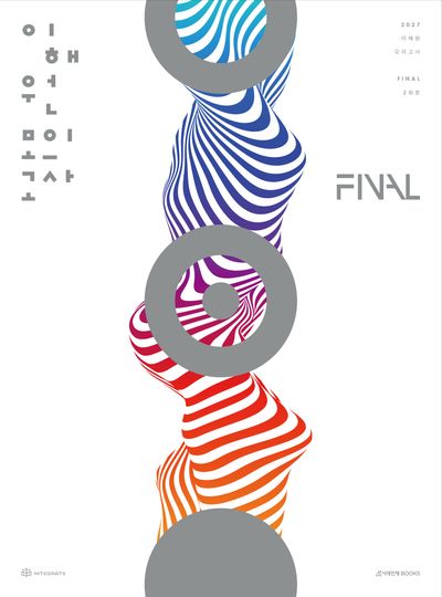 이해원 모의고사 Final 2회분(2026)(2027 수능대비)